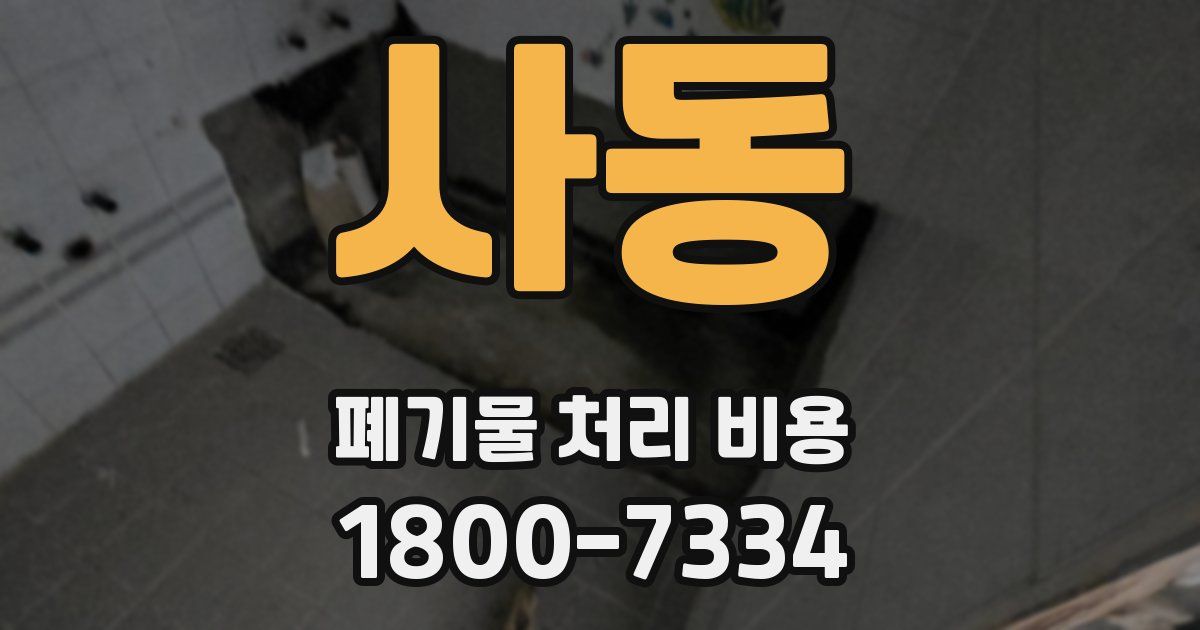 사동 폐기물 처리 비용