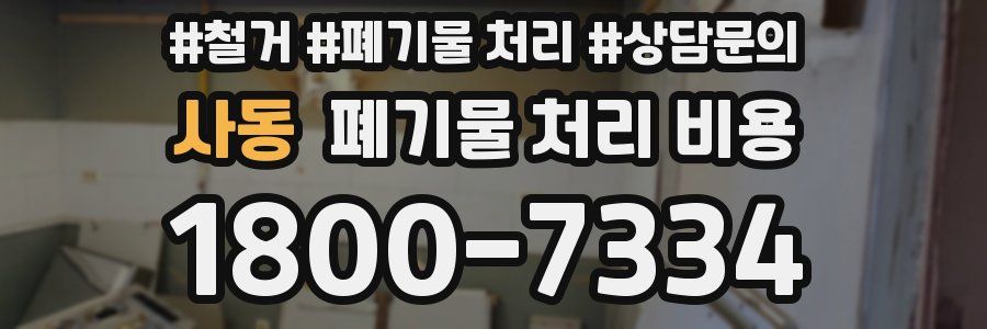 사동 폐기물 처리 비용