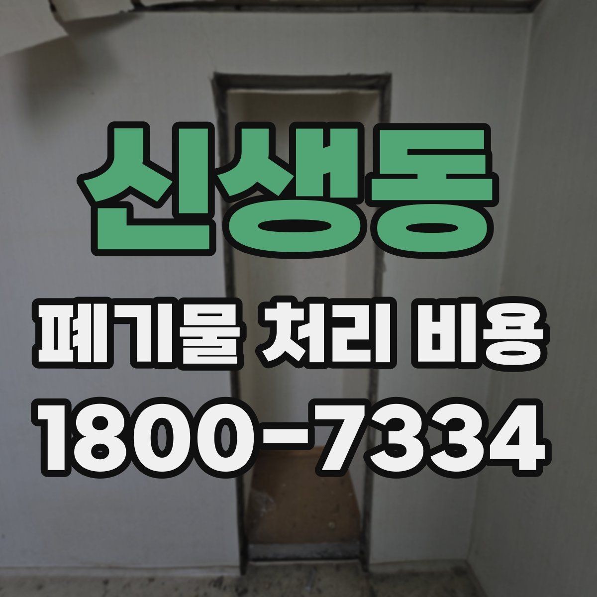 신생동 폐기물 처리 비용 상담 전 분리 배출 여부를 확인해야 하는 이유