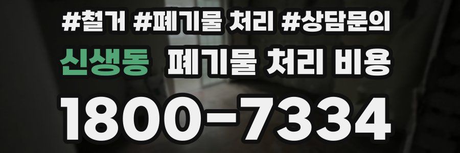 신생동 폐기물 처리 비용