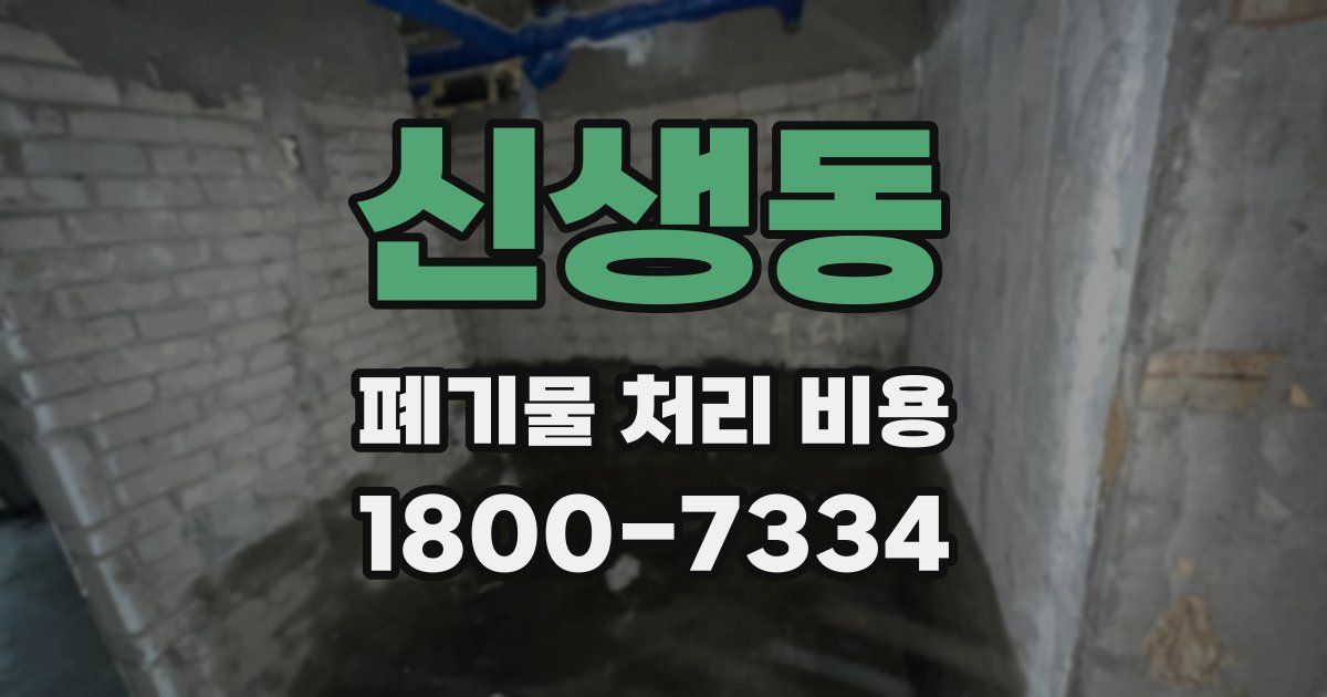 신생동 폐기물 처리 비용