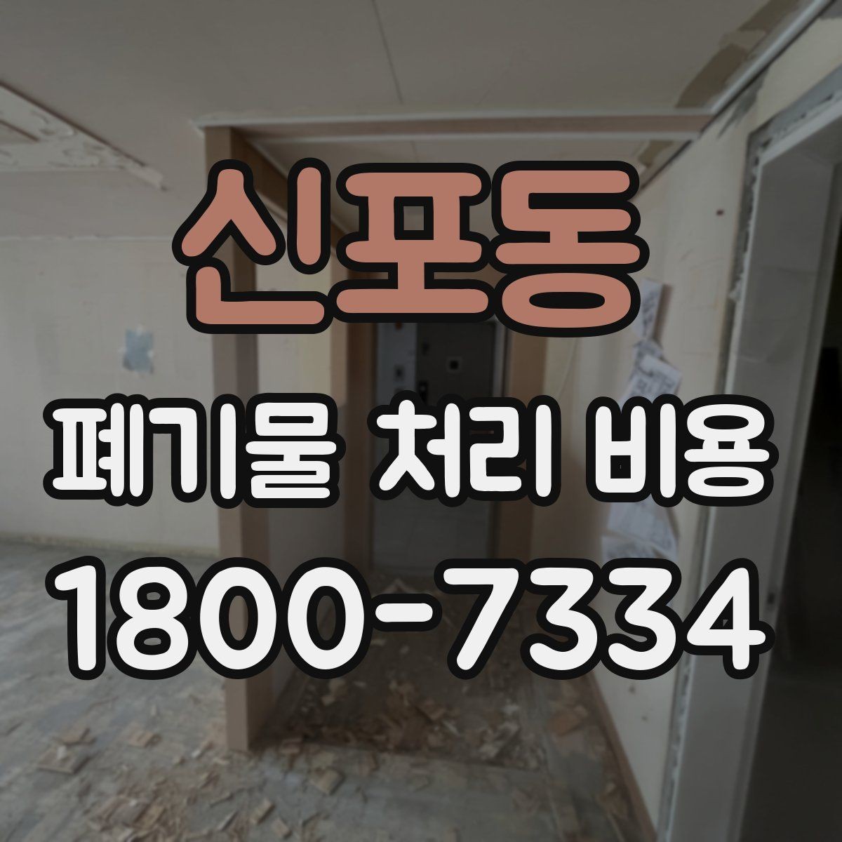 신포동 폐기물 처리 비용 확인 후 결정할 때 체크할 점