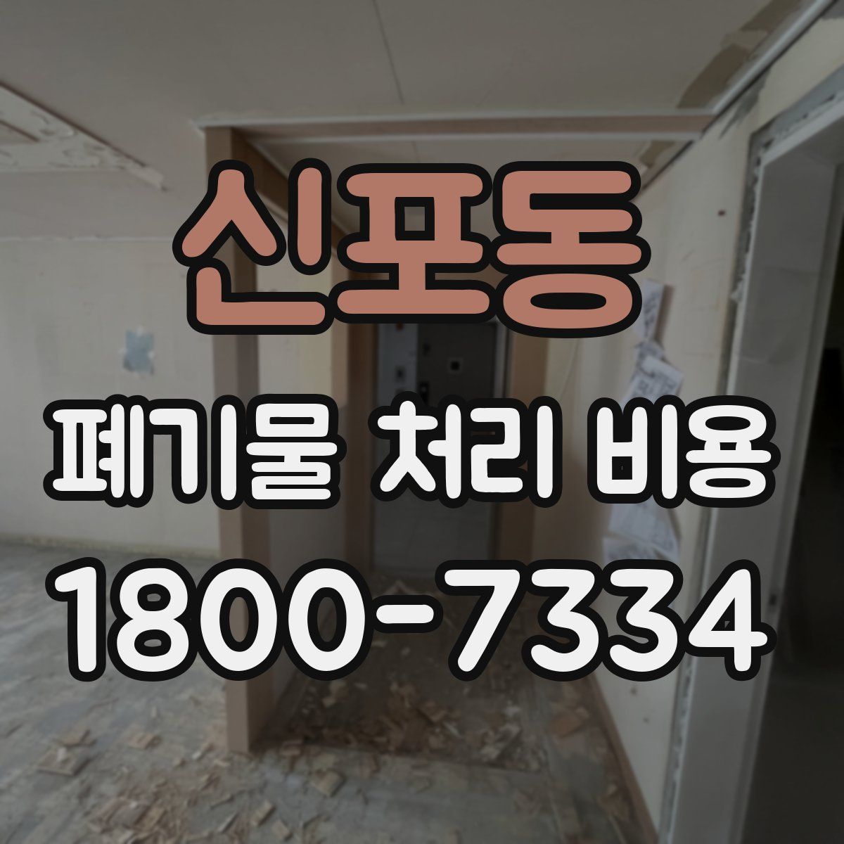 신포동 폐기물 처리 비용