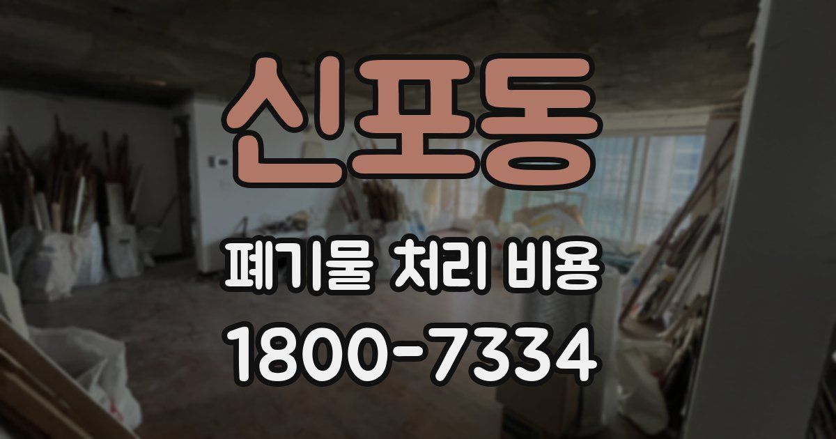 신포동 폐기물 처리 비용