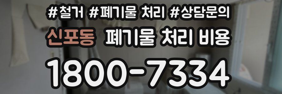 신포동 폐기물 처리 비용