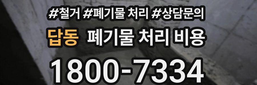 답동 폐기물 처리 비용