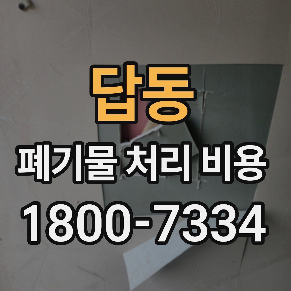 답동 폐기물 처리 비용