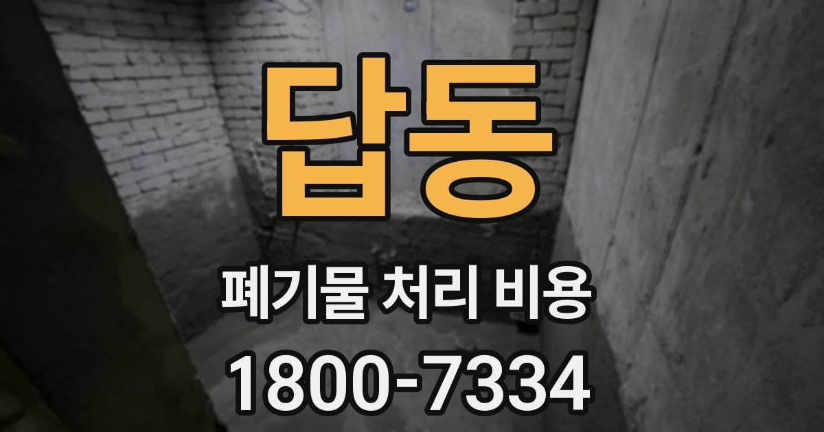 답동 폐기물 처리 비용