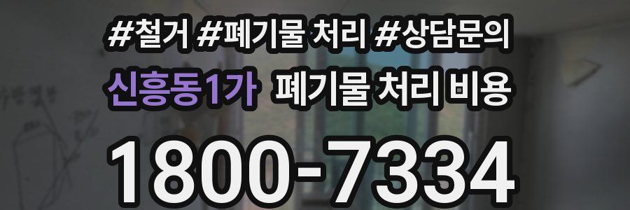신흥동1가 폐기물 처리 비용