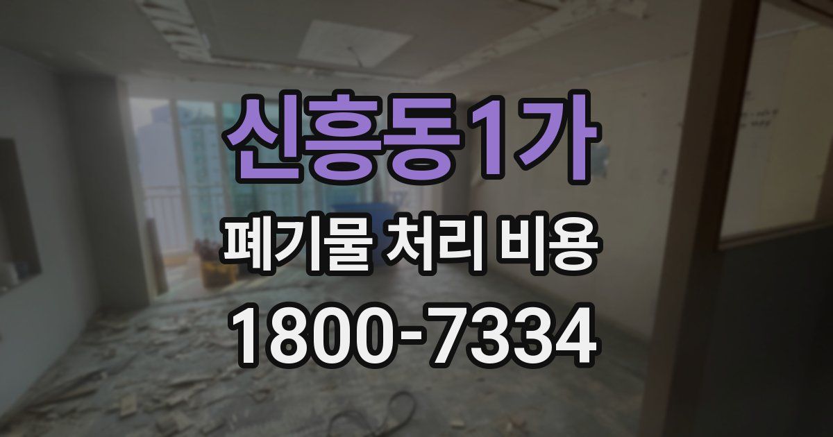신흥동1가 폐기물 처리 비용