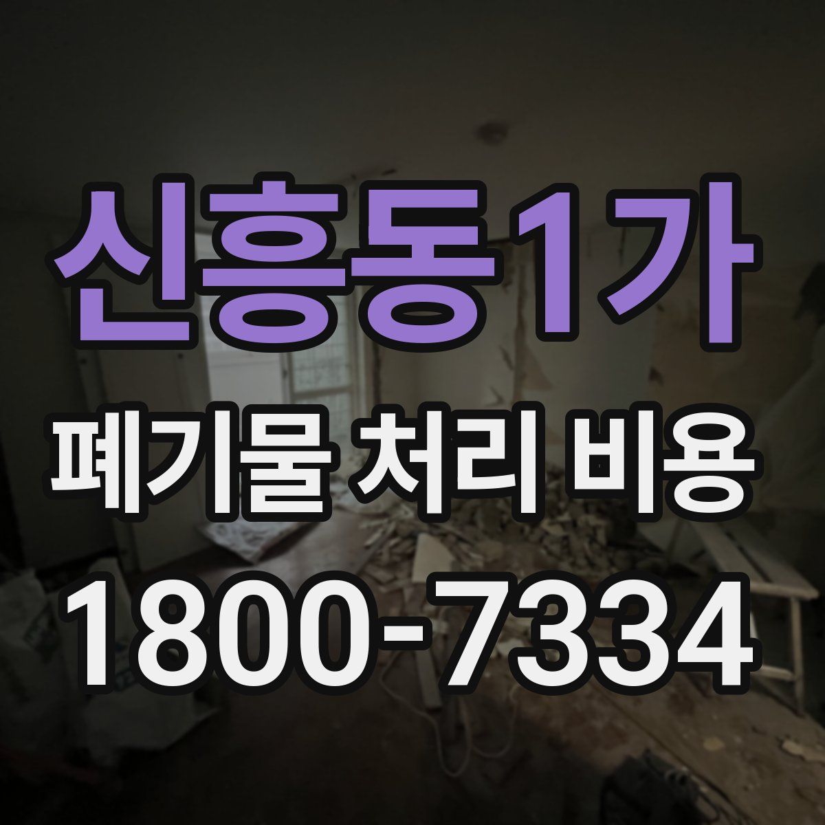 신흥동1가 폐기물 처리 비용