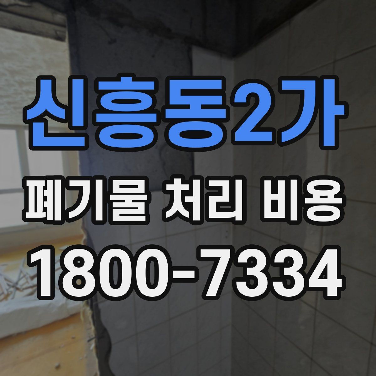 신흥동2가 폐기물 처리 비용 산정 시 자주 발생하는 오해
