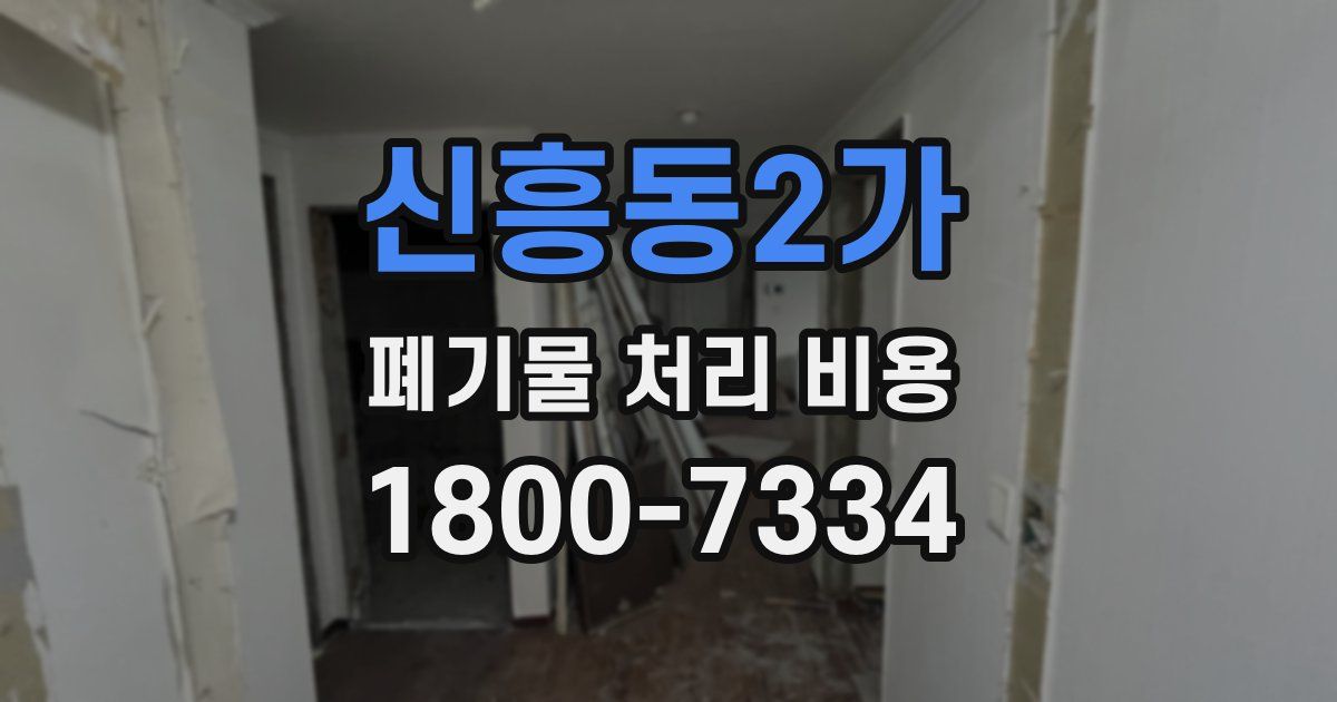 신흥동2가 폐기물 처리 비용