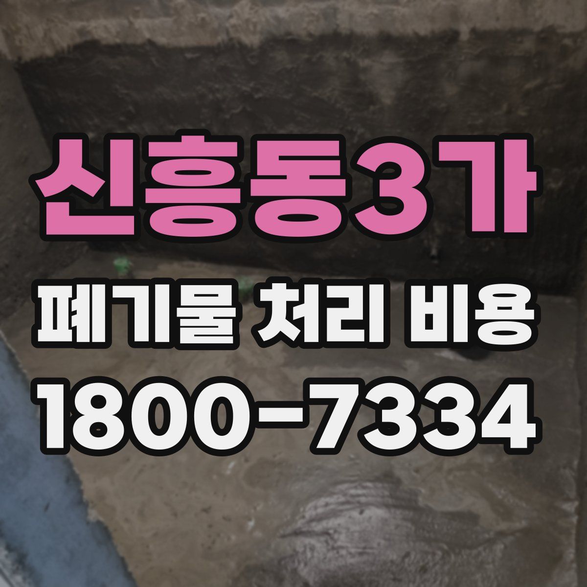 신흥동3가 폐기물 처리 비용