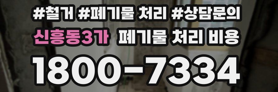 신흥동3가 폐기물 처리 비용