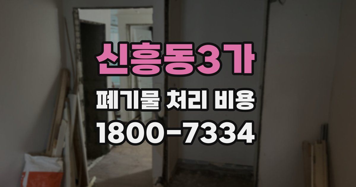 신흥동3가 폐기물 처리 비용