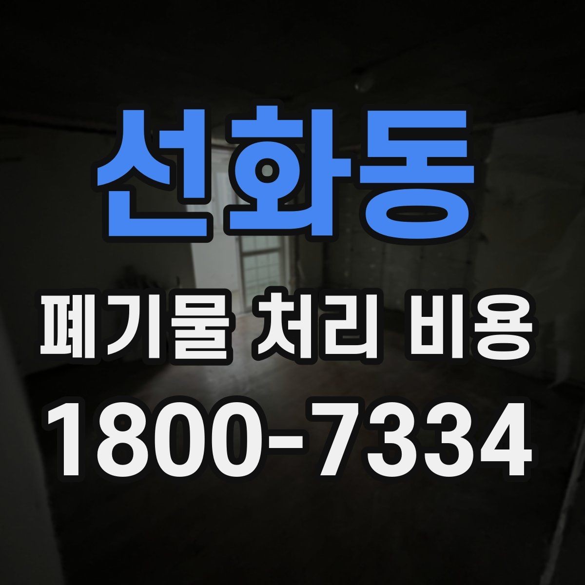 선화동 폐기물 처리 비용 상담 시 필요한 정보 정리