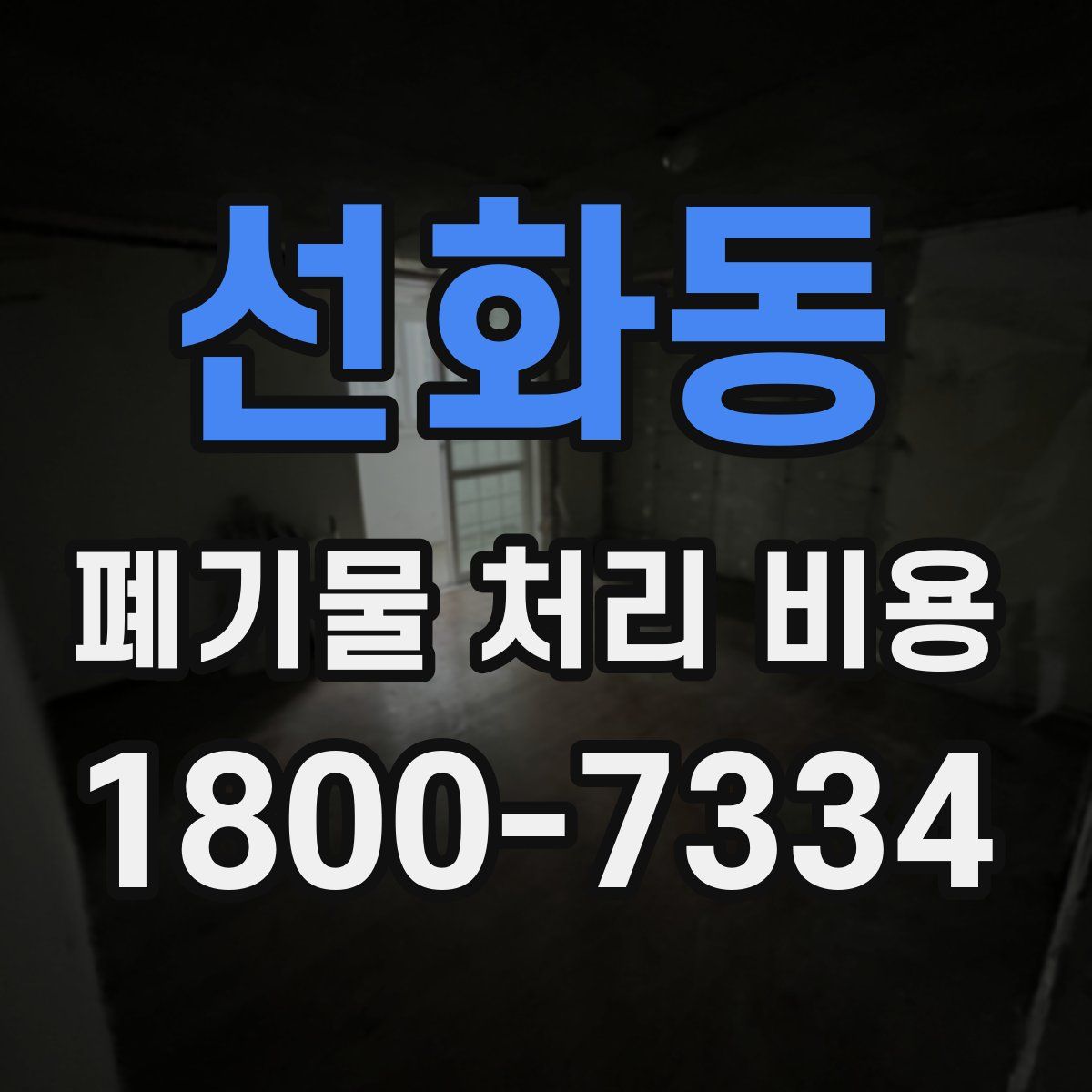 선화동 폐기물 처리 비용