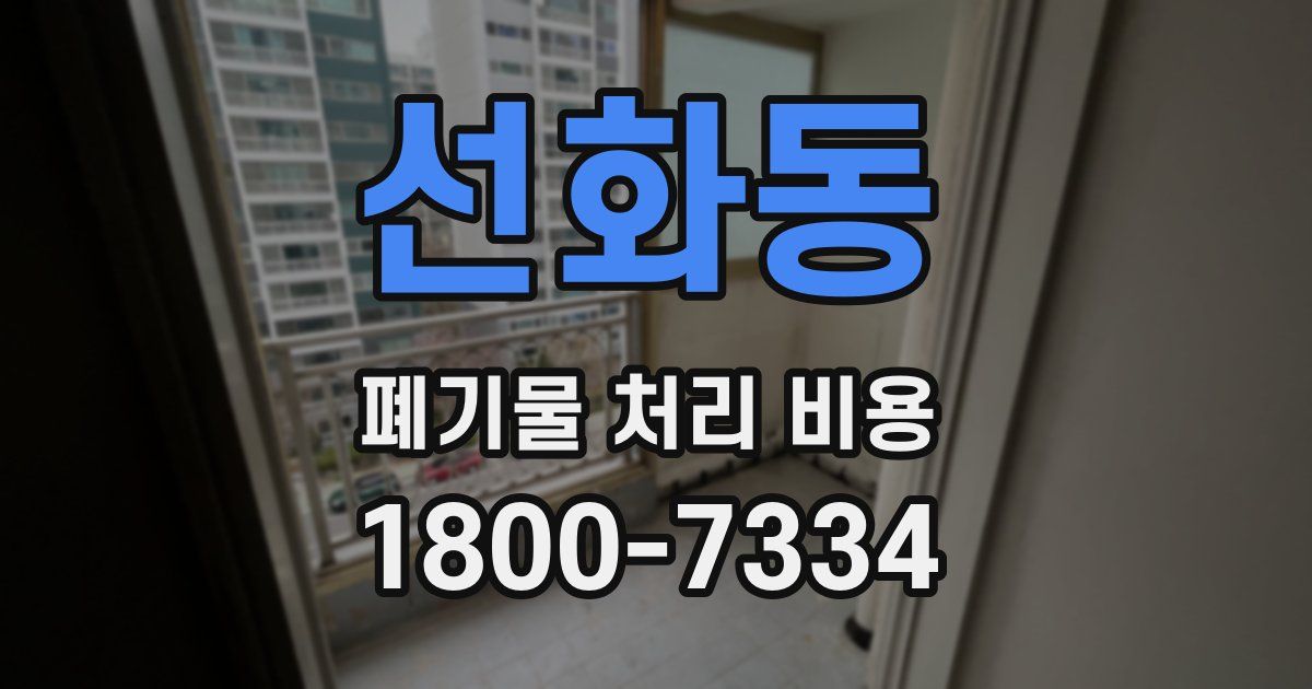 선화동 폐기물 처리 비용