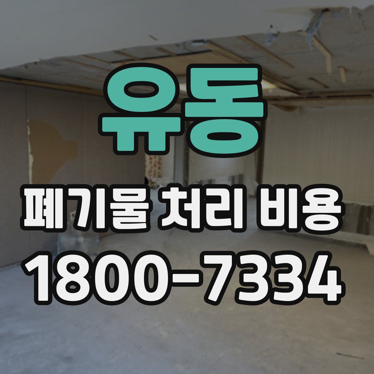 유동 폐기물 처리 비용