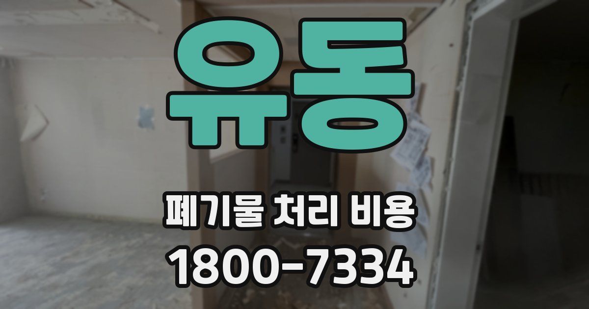 유동 폐기물 처리 비용