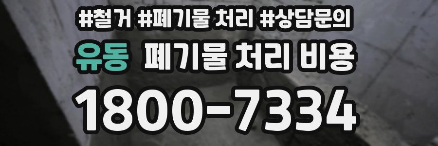 유동 폐기물 처리 비용