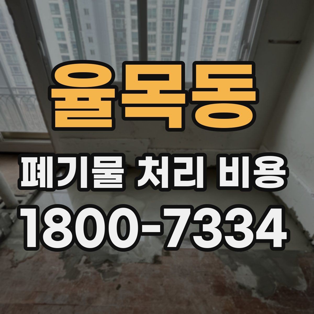 율목동 폐기물 처리 비용 산정에서 반출 거리의 영향