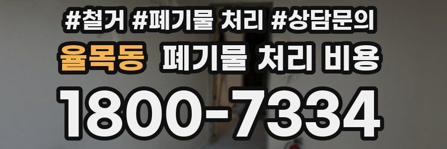 율목동 폐기물 처리 비용