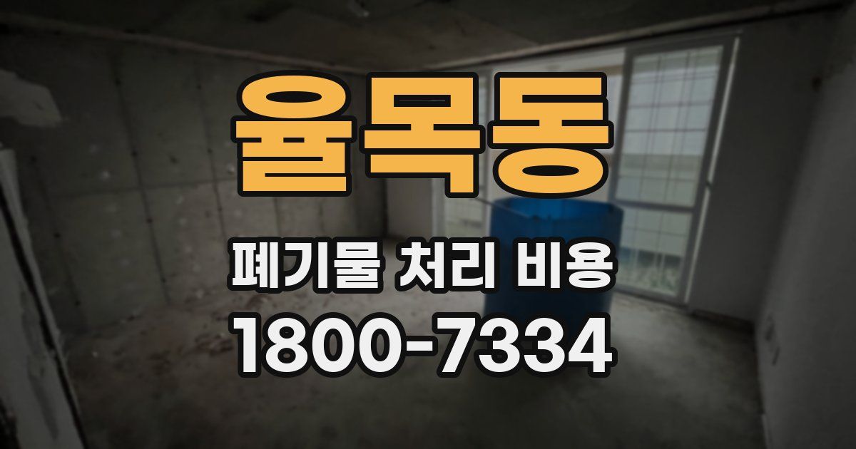 율목동 폐기물 처리 비용