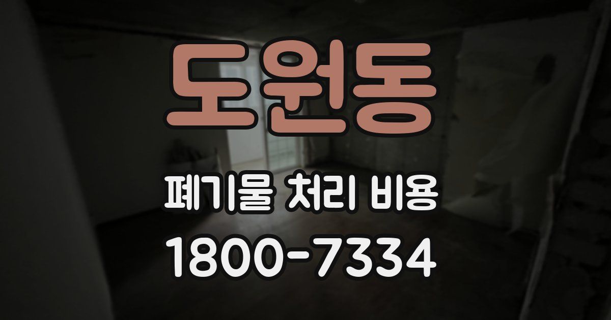 도원동 폐기물 처리 비용