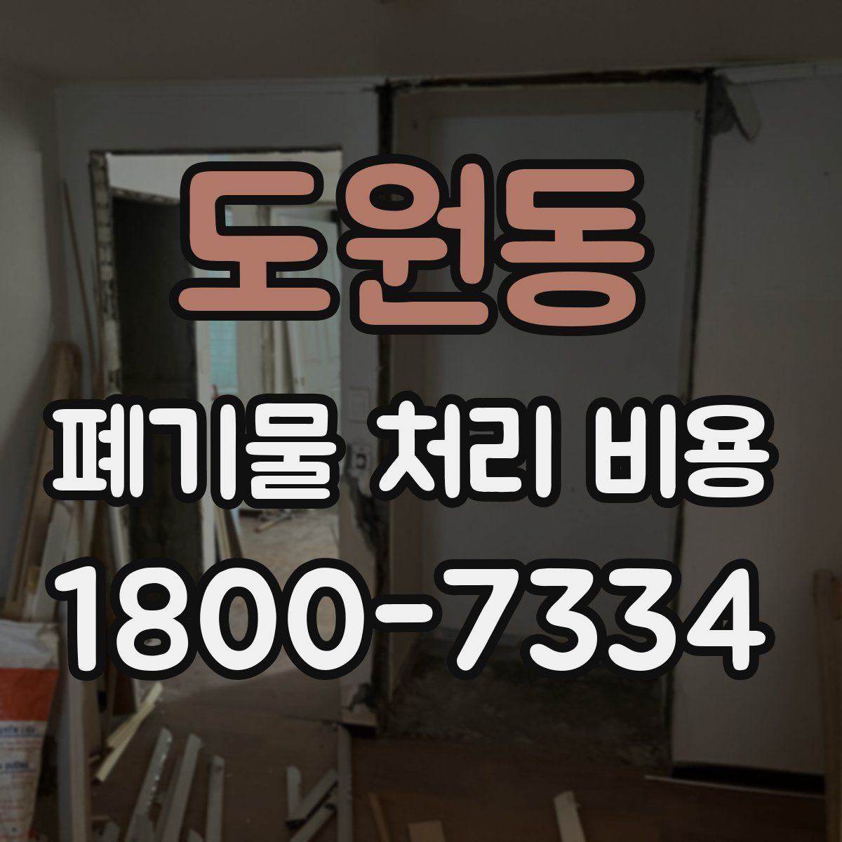 도원동 폐기물 처리 비용
