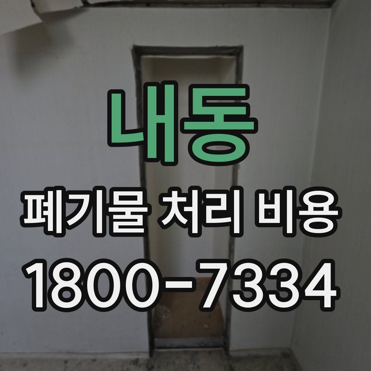 내동 폐기물 처리 비용 확인 시 포함 항목 살펴보기