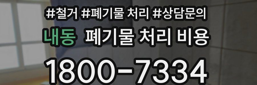 내동 폐기물 처리 비용