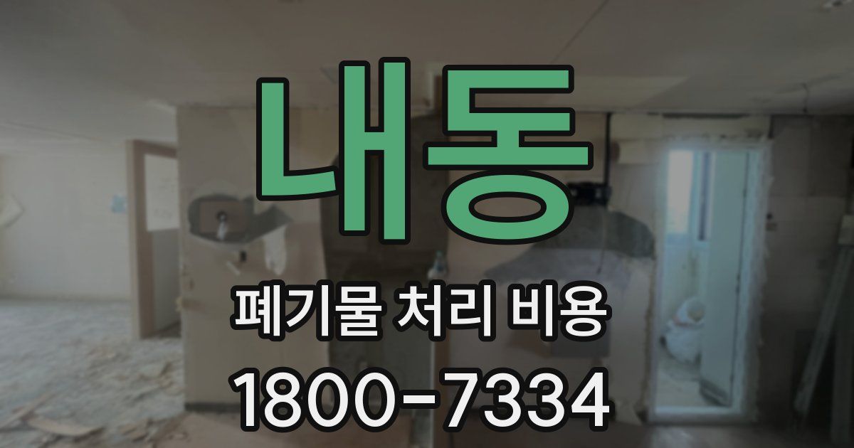 내동 폐기물 처리 비용