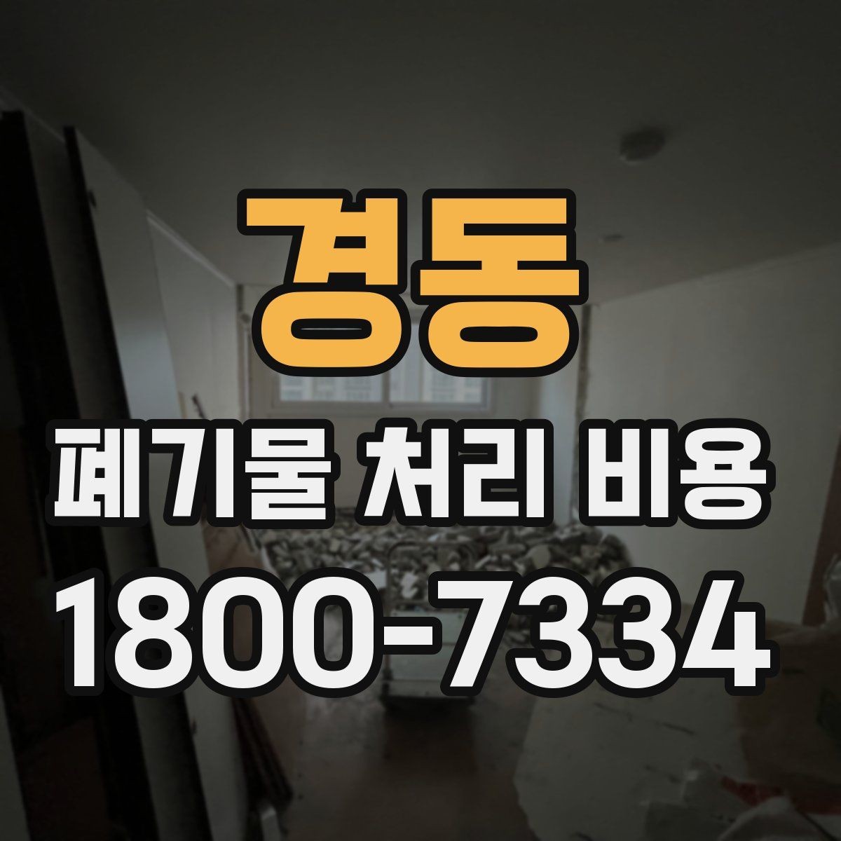 경동 폐기물 처리 비용 확인 전 꼭 점검할 항목