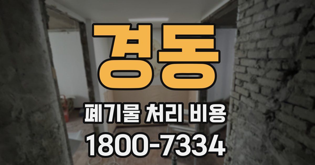경동 폐기물 처리 비용