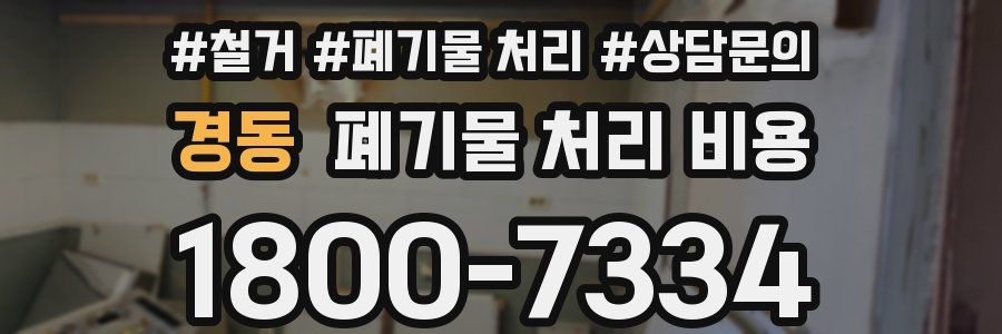 경동 폐기물 처리 비용