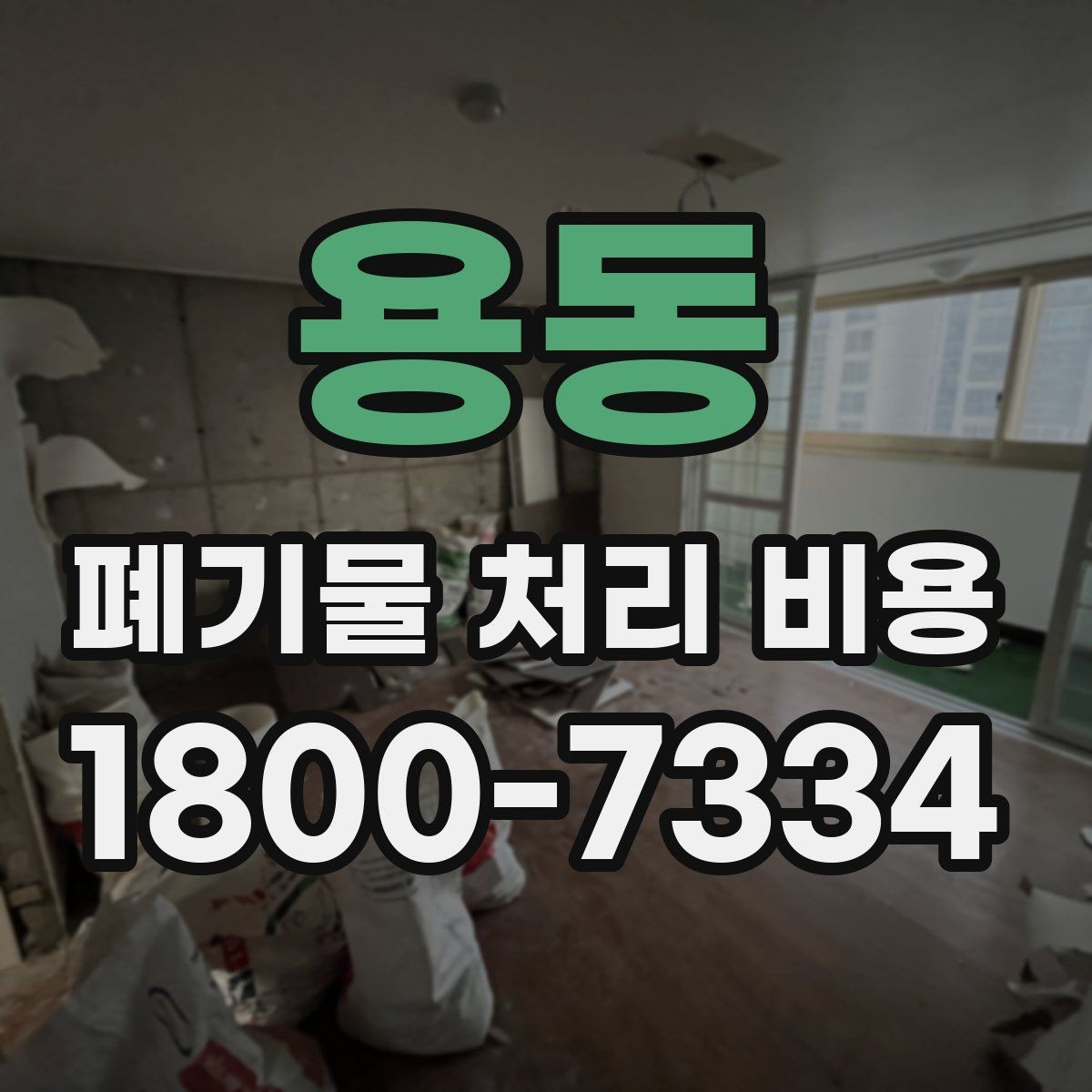 용동 폐기물 처리 비용 계산에 포함되는 항목