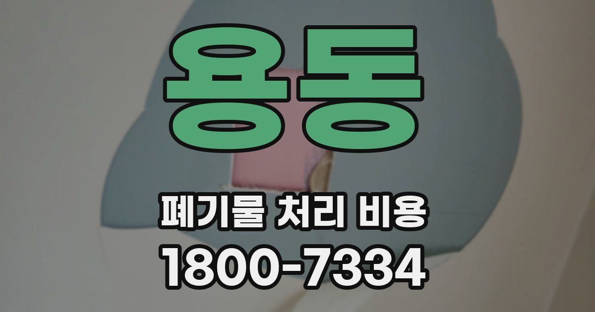 용동 폐기물 처리 비용