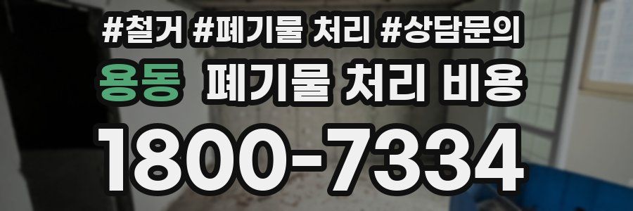 용동 폐기물 처리 비용
