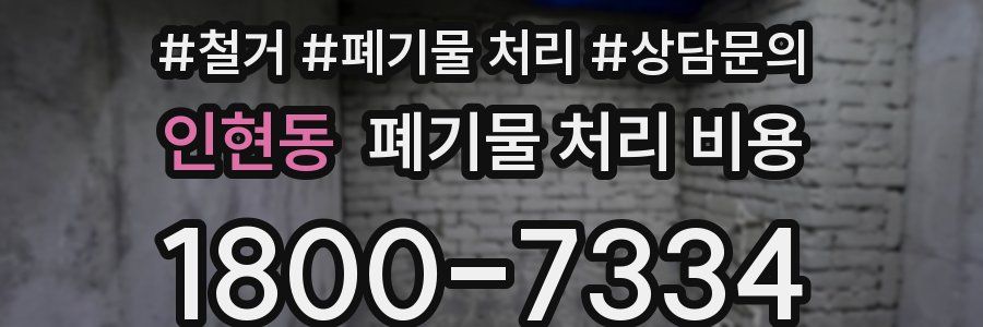 인현동 폐기물 처리 비용