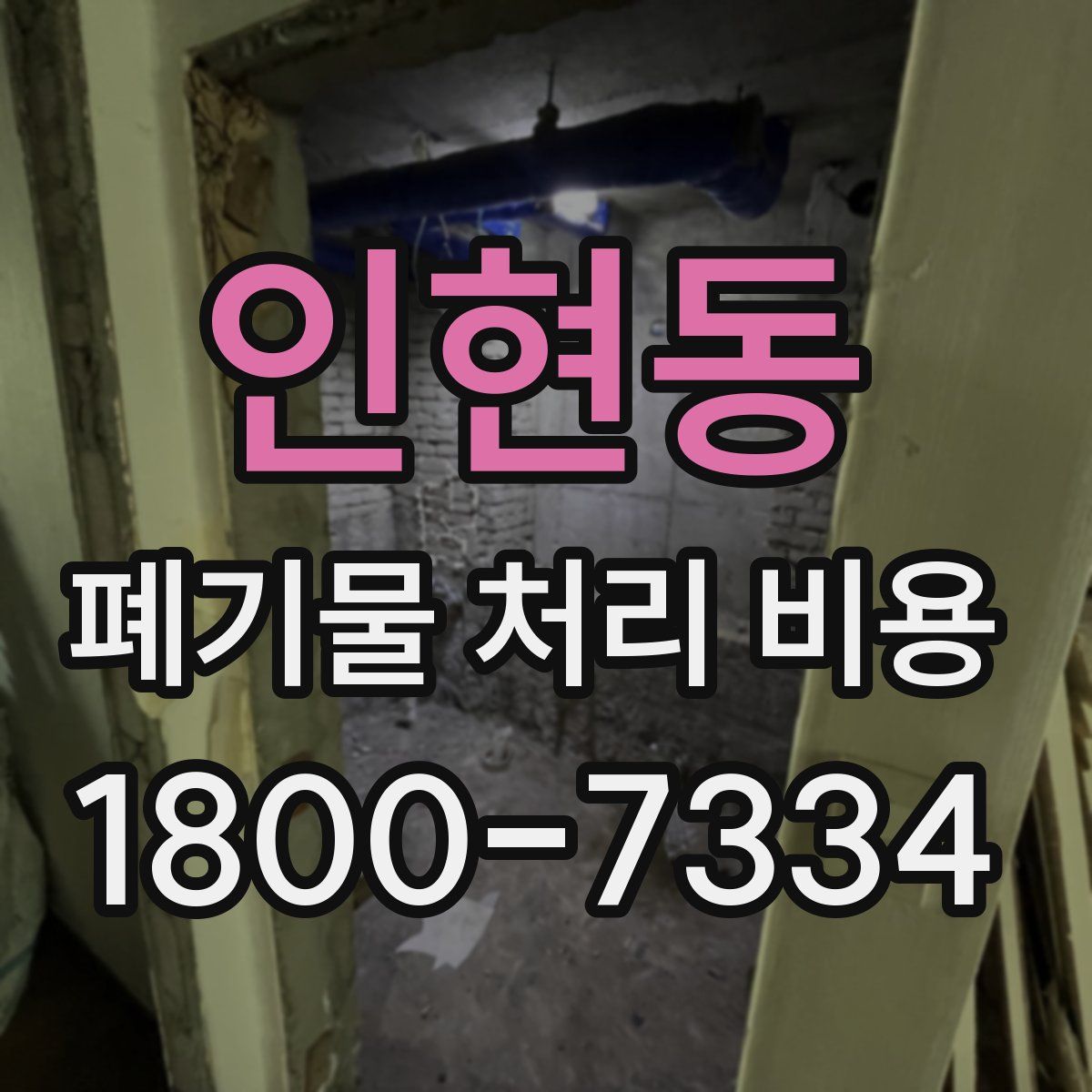 인현동 폐기물 처리 비용