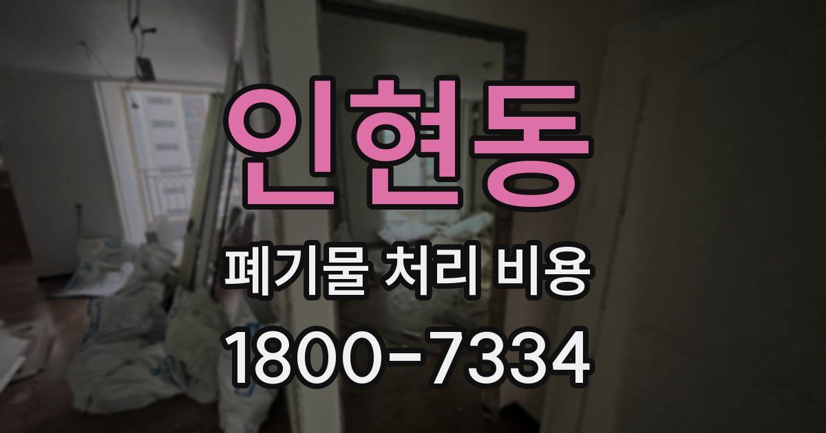 인현동 폐기물 처리 비용