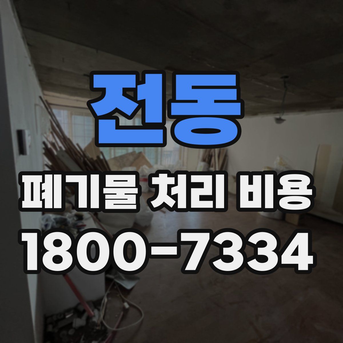 전동 폐기물 처리 비용
