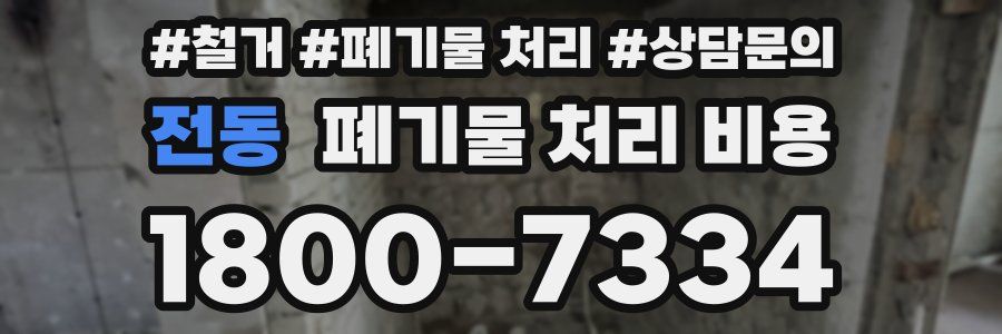 전동 폐기물 처리 비용