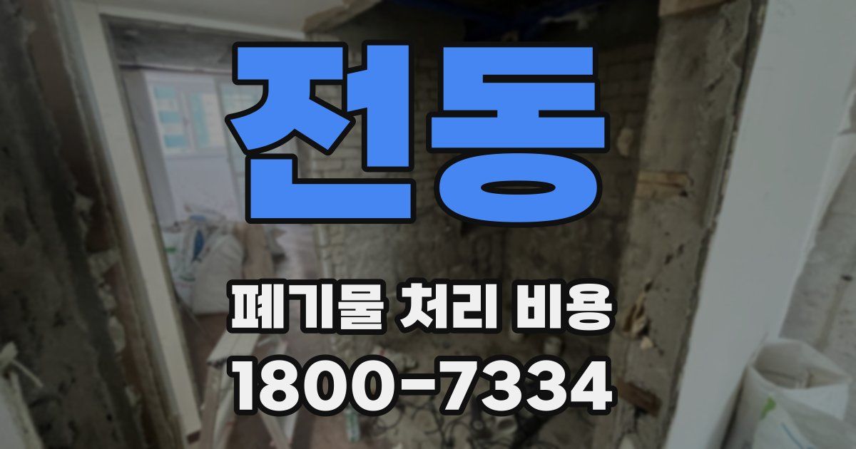 전동 폐기물 처리 비용