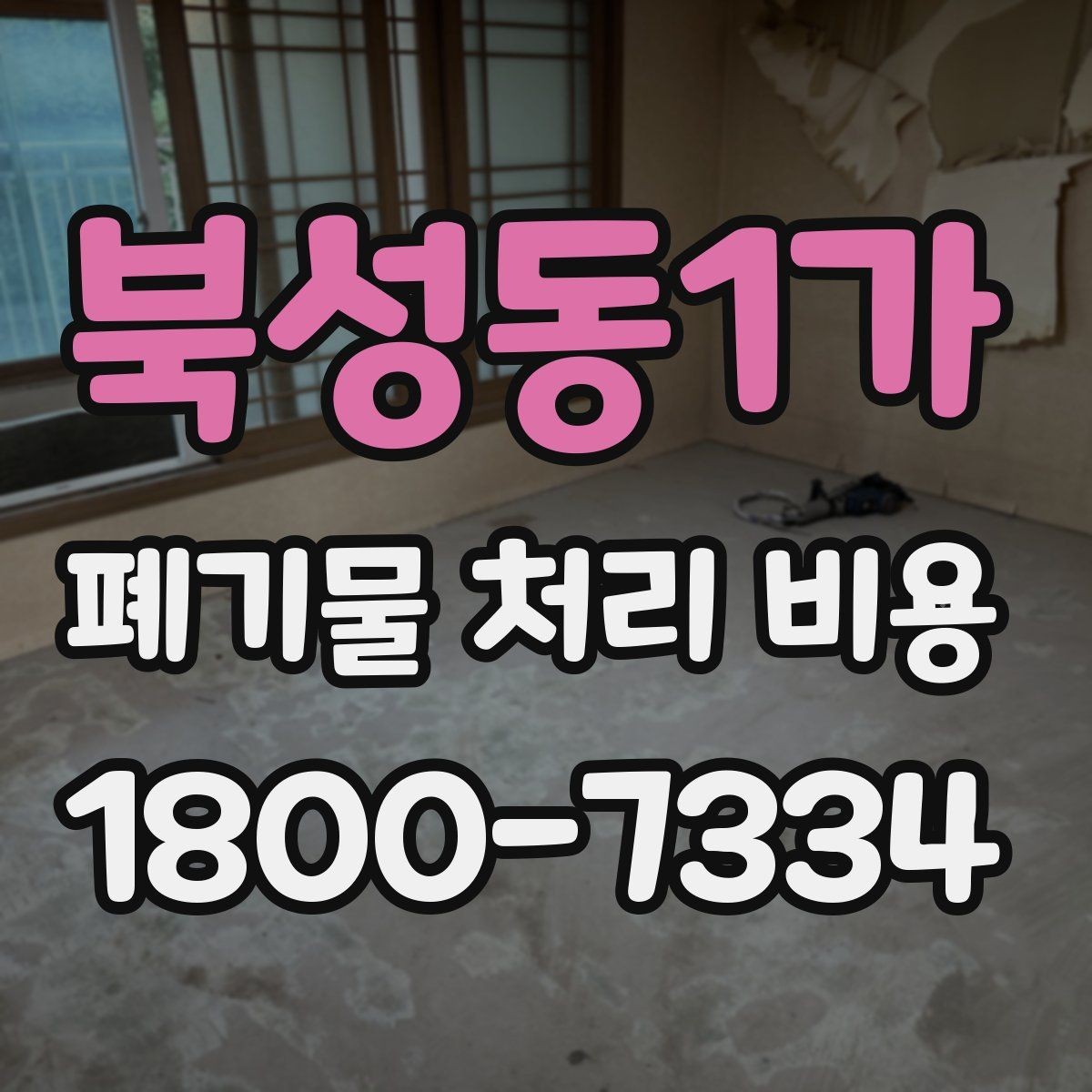 북성동1가 폐기물 처리 비용 비교 전 알아두면 좋은 기준