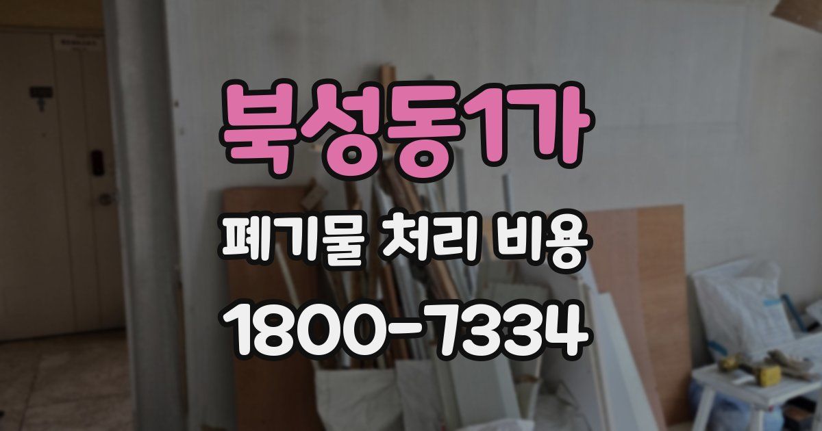북성동1가 폐기물 처리 비용