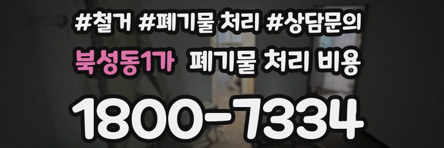 북성동1가 폐기물 처리 비용