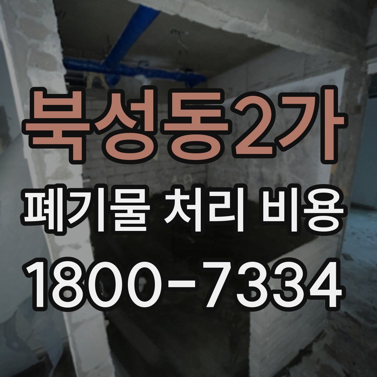 북성동2가 폐기물 처리 비용 문의 시 자주 묻는 내용